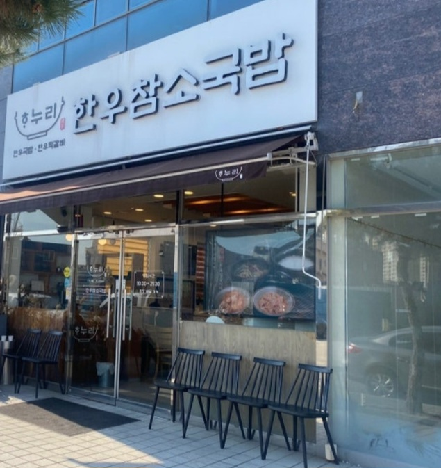 하누리한우참소국밥 사진 1