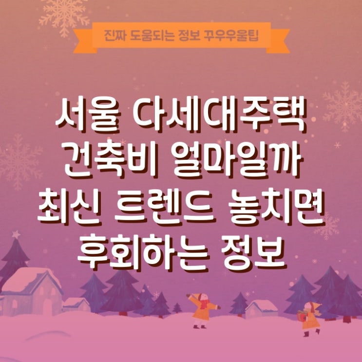  서울 다세대주택 건축비 얼마일까 최신 흐름 정리 - 개념 이해