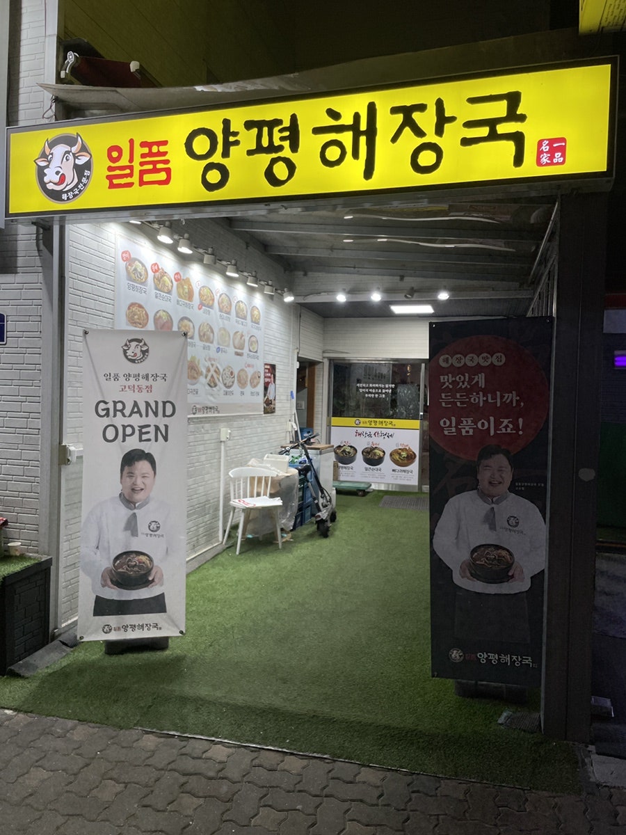 일품양평해장국 고덕점 사진 2