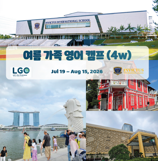  단기 어학연수 말레이시아 싱가포르 영어 캠프 조호바루 국제학교 스쿨링