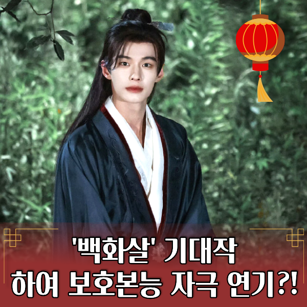 "하여 보호본능 자극?!" 하여X맹자의 키스신 미리보기, 줄거리 등장인물
