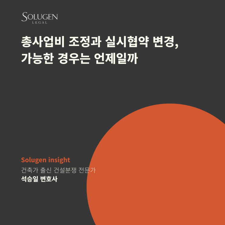  총사업비 조정과 실시협약 변경, 가능한 경우는 언제일까