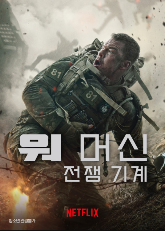  2026 넷플릭스 신작 워 머신 전쟁 기계 줄거리·평가 총정리