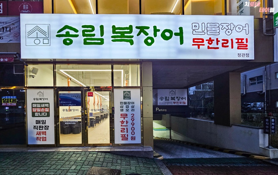 민물장어 무한리필 이오장어 사진 2