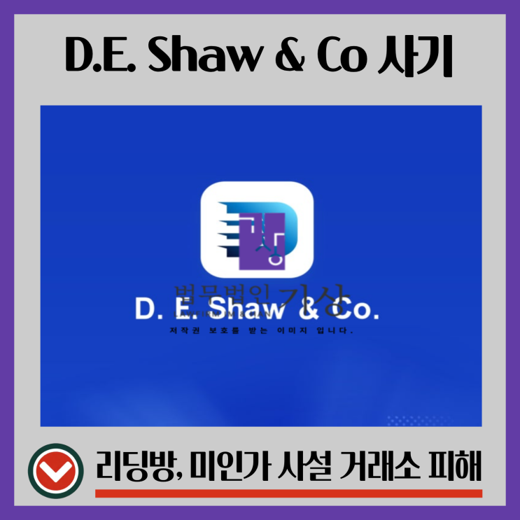  D.E. Shaw & Co 사기, 아리랑 프로젝트 투자방 참여 이후 기관계좌 피해대처
