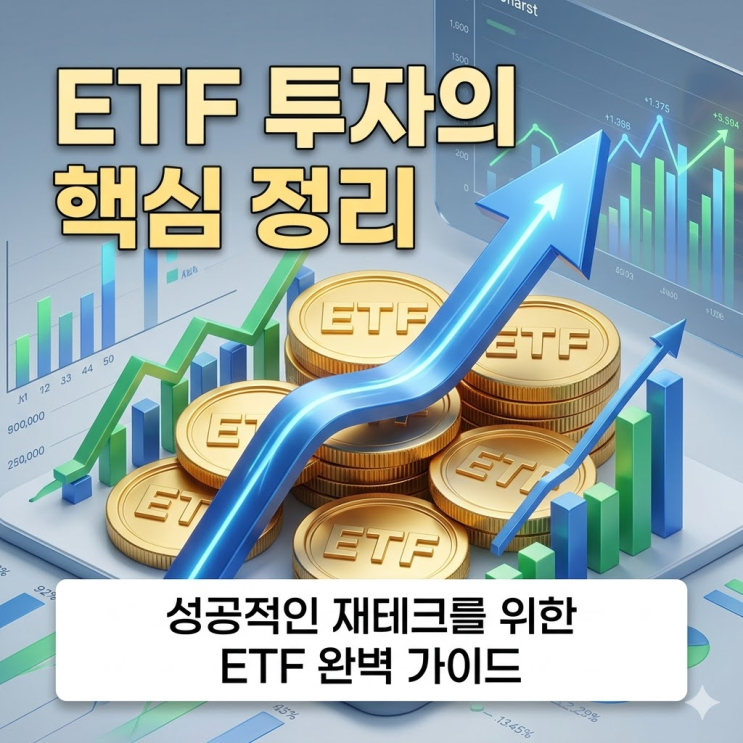  ETF 수익 장단점 파악하기! 소액으로 시작해 목돈 만드는 똑똑한 자산 관리 노하우