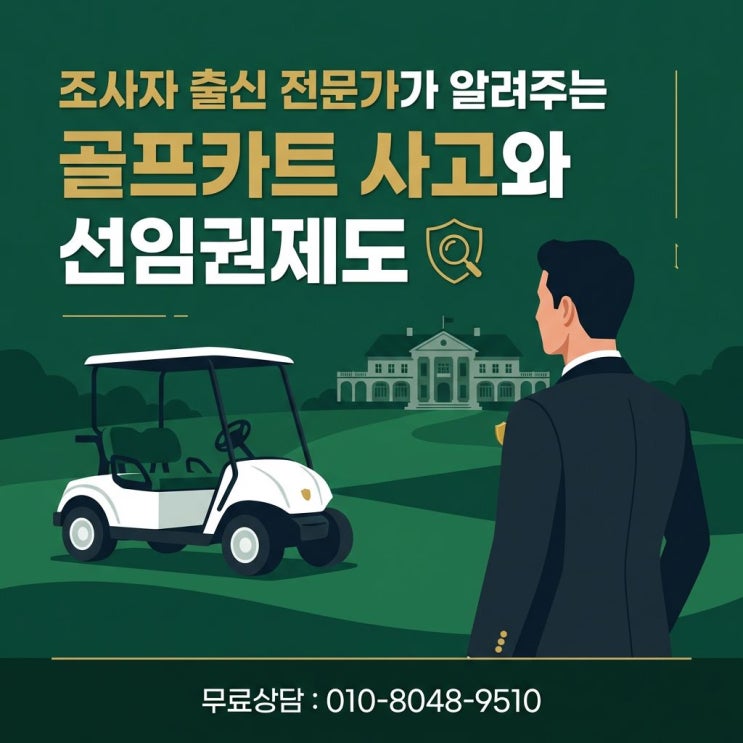  골프카트 사고와 손해사정사 선임권제도의 필요성!