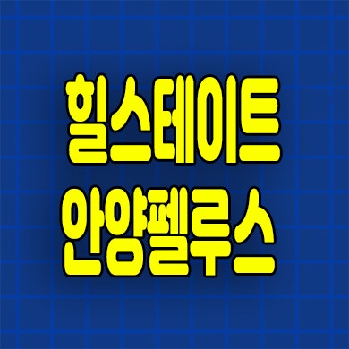  힐스테이트 안양펠루스 즉시입주 오피스텔 아파트 안양동 미분양