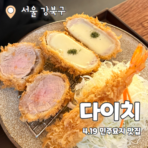  다이치 : 북한산입구 수유 줄서는 돈까스 맛집 내돈내산 추천후기