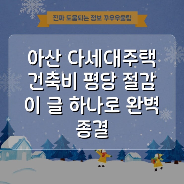  아산 다세대주택 건축비 평당 절감 이 글 하나로 완벽 종결