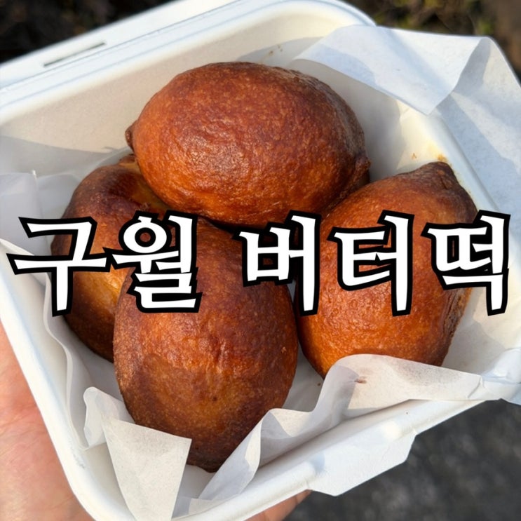  구월동 디저트 맛집 수제과점 후기 | 두바이 버터떡 vs 기본 뭐가 더 괜찮을까