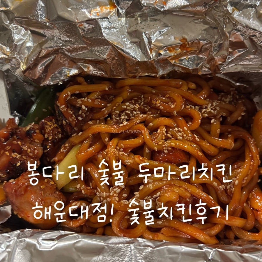 봉다리숯불두마리치킨 해운대점 사진 1