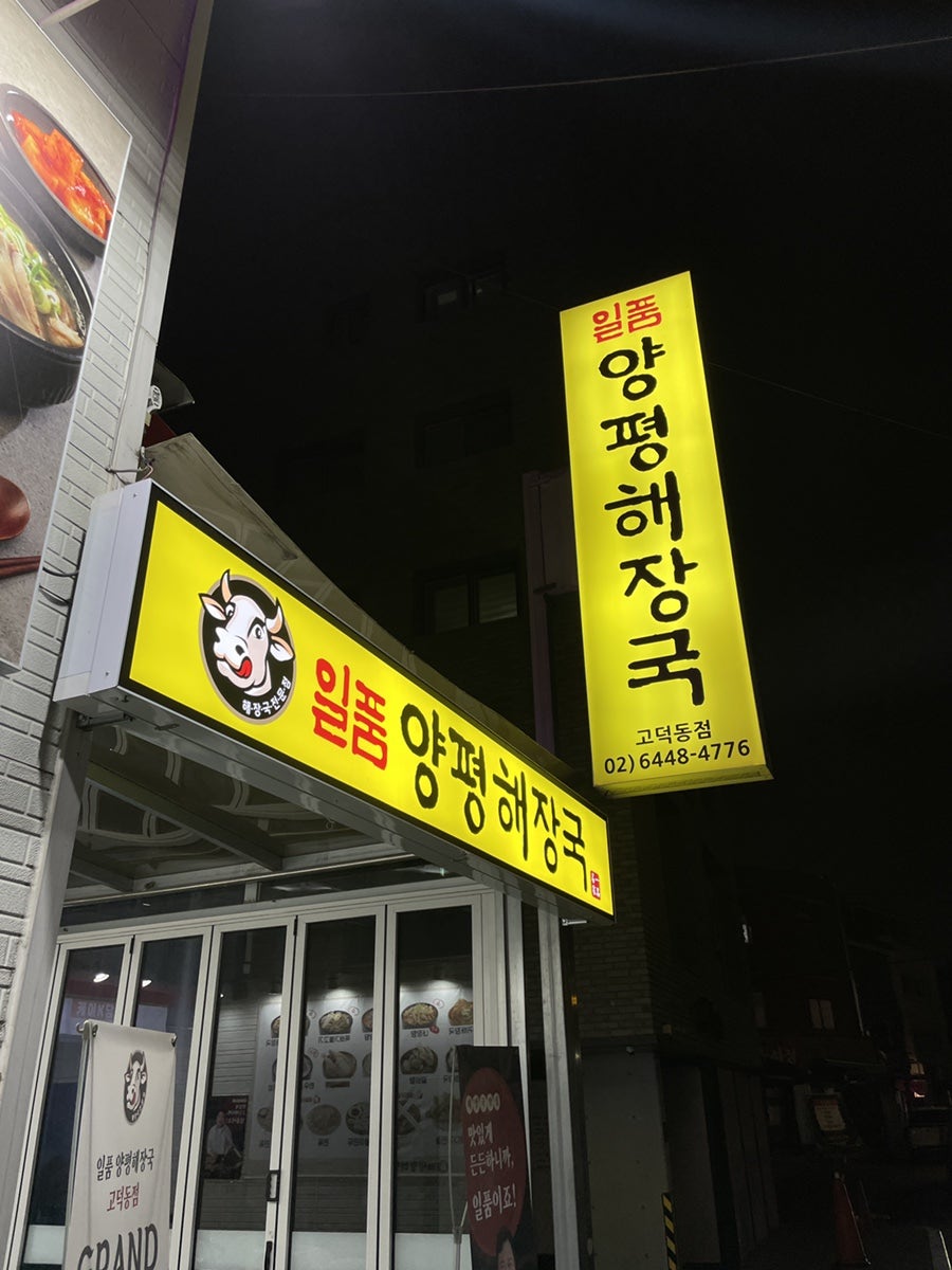 일품양평해장국 고덕점 사진 1