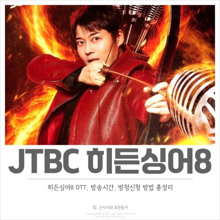  히든싱어8 OTT, 방송시간, 방청신청 방법, 기본 정보 체크하기
