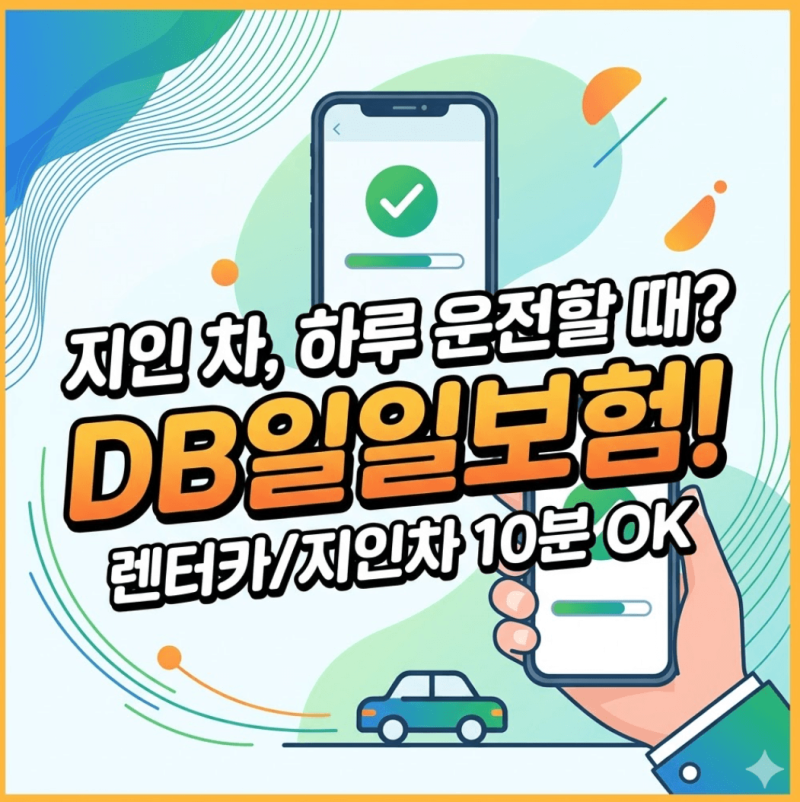 DB자동차 일일보험 하는법 당일 가입방법