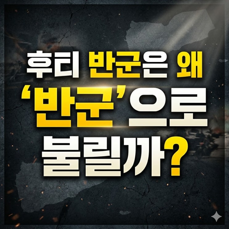  후티 반군 뜻, 왜 ‘반군’으로 불릴까? 예멘 내전과 안사르 알라의 정체 쉽게 정리