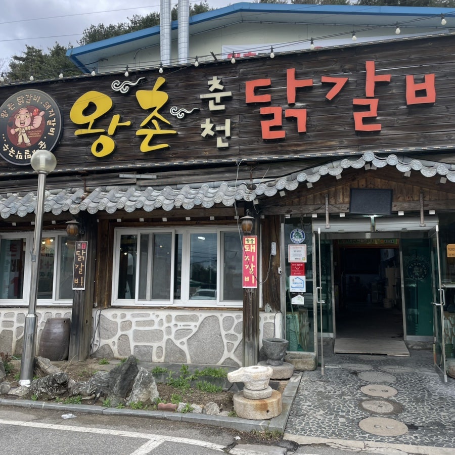 왕촌춘천닭갈비 사진 1