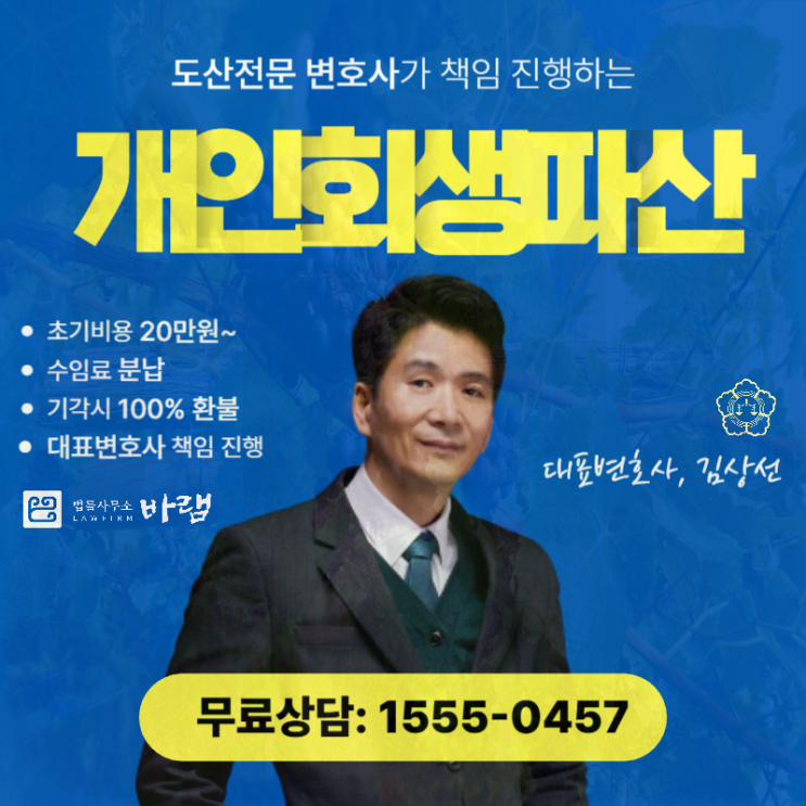  대구개인회생 전문 변호사 추천상담