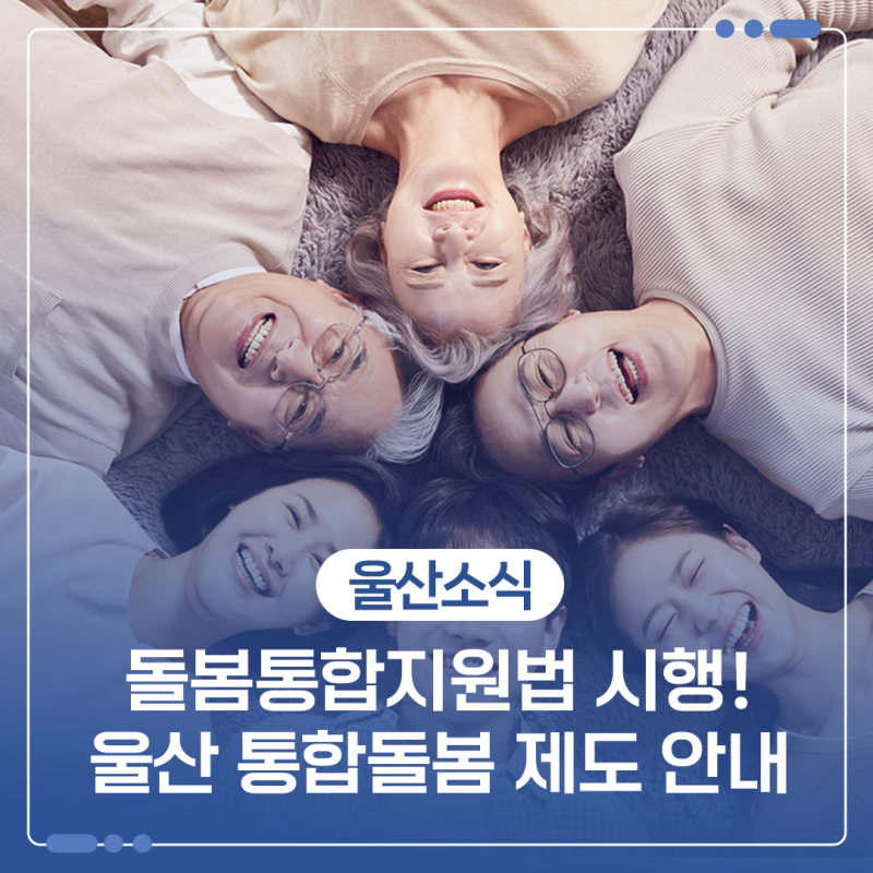 돌봄통합지원법 시행! 울산 통합돌봄 제도 안내