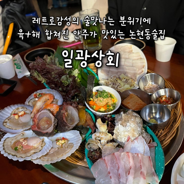  내돈내산 | 레트로 감성의 술맛나는 분위기에 이복식한상 가득 차려지는 육고기+해산물 안주가 맛있는 논현동술집 “일광상회”