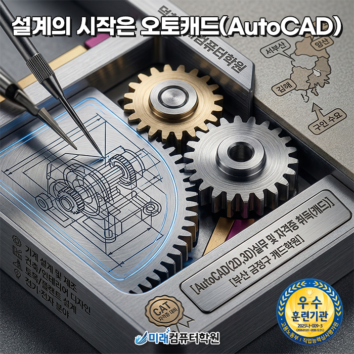  부산 금정구 캐드학원 : 서부산·김해·양산 구인 수요 폭발!도면 설계직 취업 프리패스
