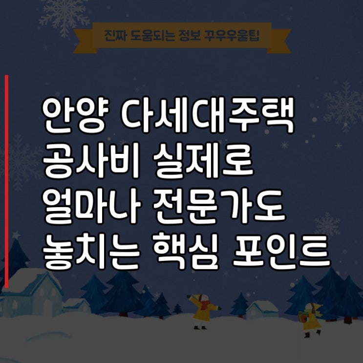  안양 다세대주택 공사비 실제로 얼마나 전문가도 놓치는 핵심 포인트