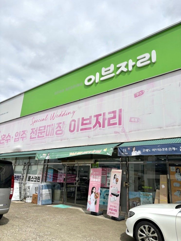  평택이불 보러 다녀온 이브자리코디센 평택지제역점 평택혼수 준비 후기