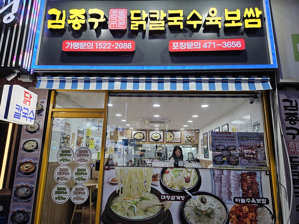 김종구닭칼국수육보쌈 서창점 사진 1