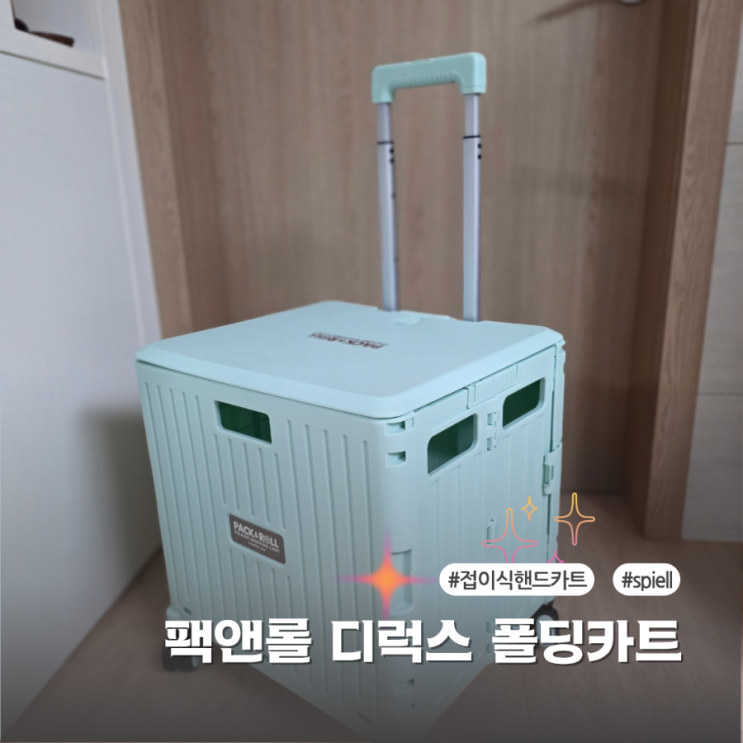  폴딩 핸드카트 추천 팩앤롤 접이식 카트 사용 후기