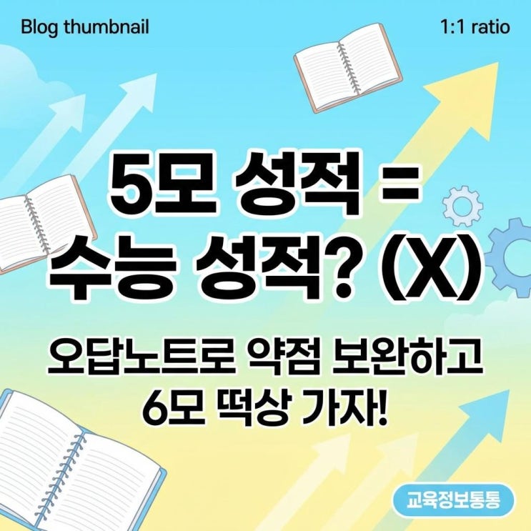  [5월 모평 리뷰] 5모 성적이 진짜 수능 성적일까? 완벽한 오답 노트 작성법과 6월 모평 대비 약점 보완 전략