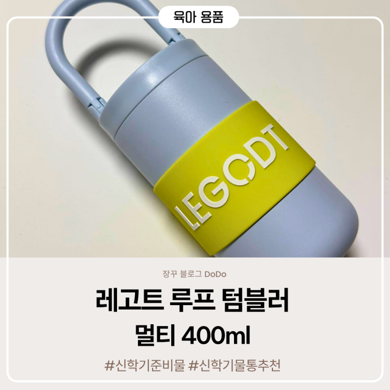 신학기 물통 추천 레고트 루프 텀블러 멀티 400ml 라이트블루 후기