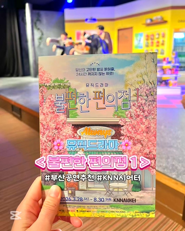  부산 공연 추천 연극 리뉴얼 된 불편한 편의점1 뮤직드라마 knn시어터 관람 후기