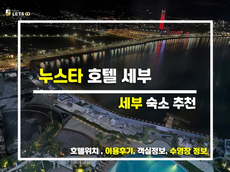  세부 여행의 신세계! 럭셔리 호캉스 끝판왕 '누스타 호텔 세부' 리얼 후기