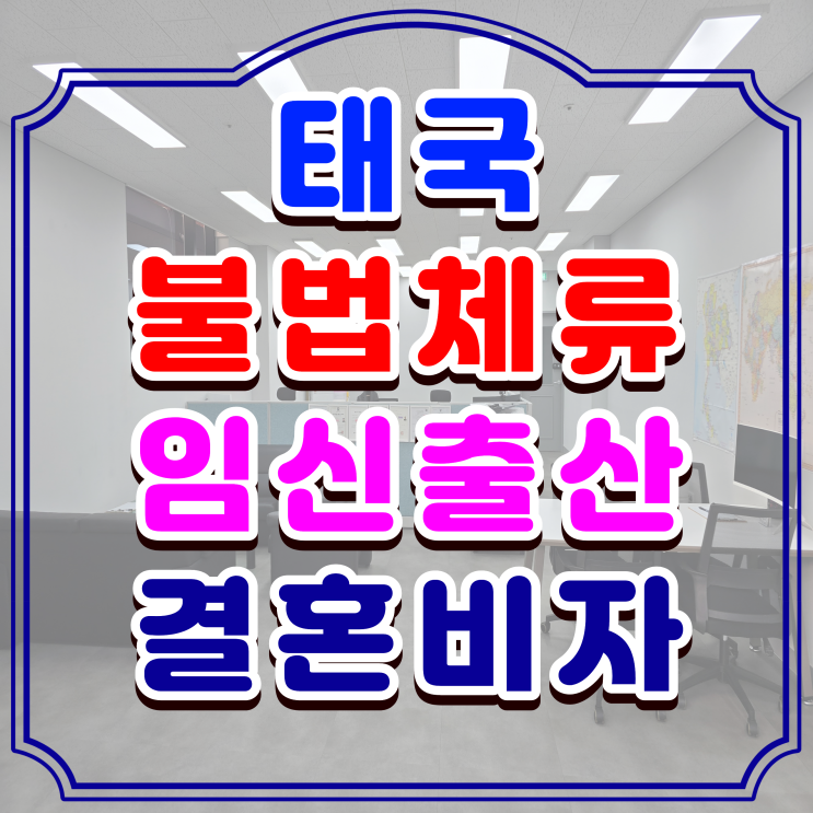  태국결혼비자 허가, 태국인 불법체류 중 자녀 출산, F6 비자 한 번에 승인된 실제 사례
