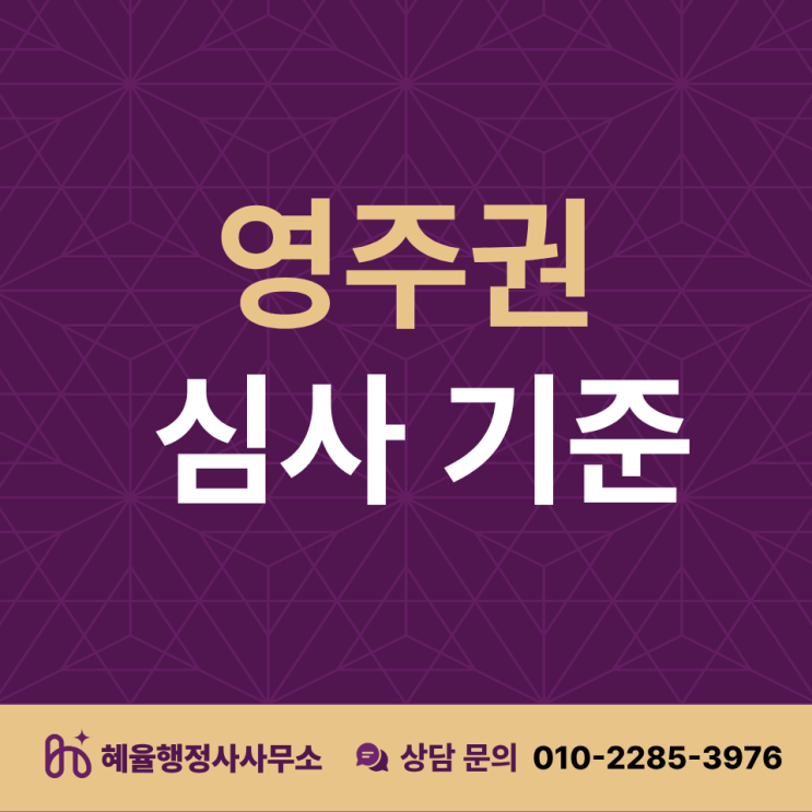  영주자격자 비자 F-5 발급 받고싶어요!