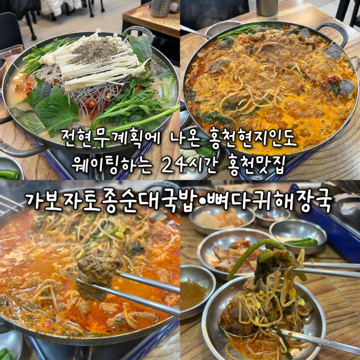  내돈내산 | 전현무계획에 나온 홍천현지인도 웨이팅하는 홍천맛집 “가보자토종순대국밥뼈다귀해장국”