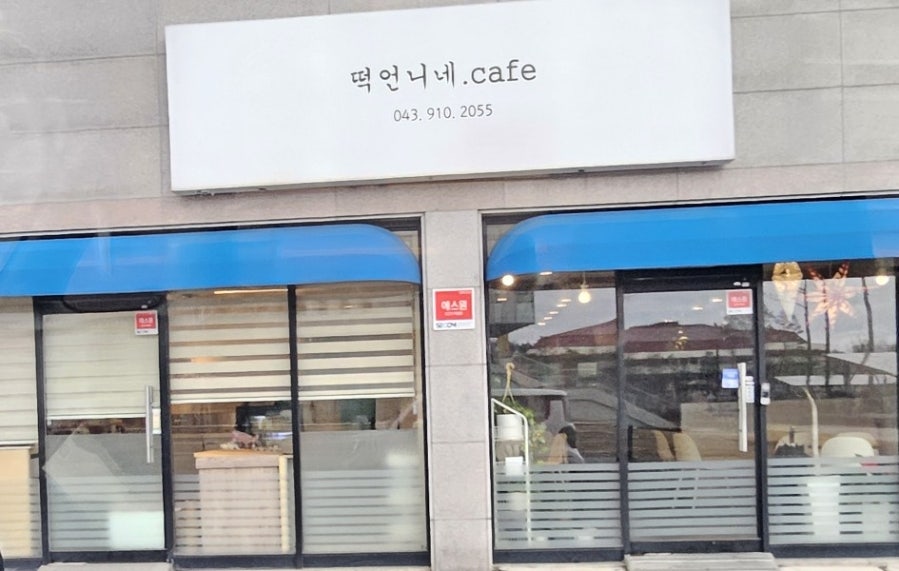 떡언니네 사진 2