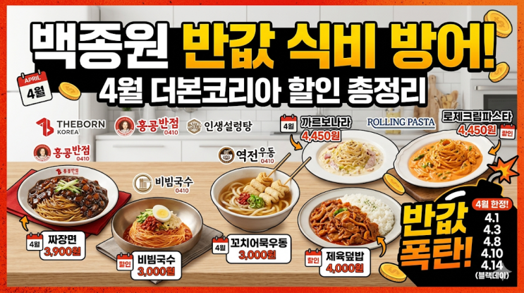  백종원 더본코리아 4월 할인 행사 총정리, 역전우동 롤링파스타 반값으로 식비 방어하기