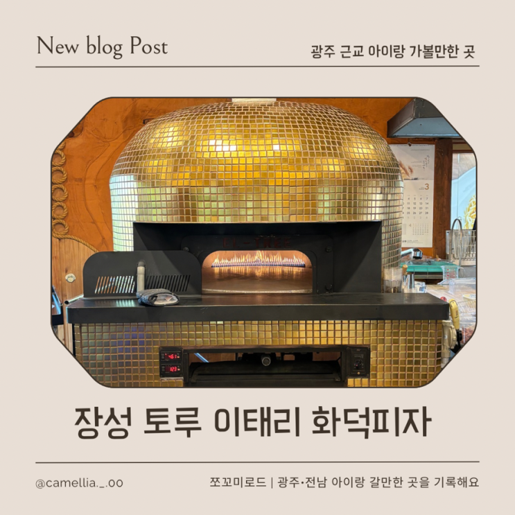  광주 근교 아이랑 카페 장성 하비스트랜드 화덕피자 맛집 카페 토루 다녀왔어요