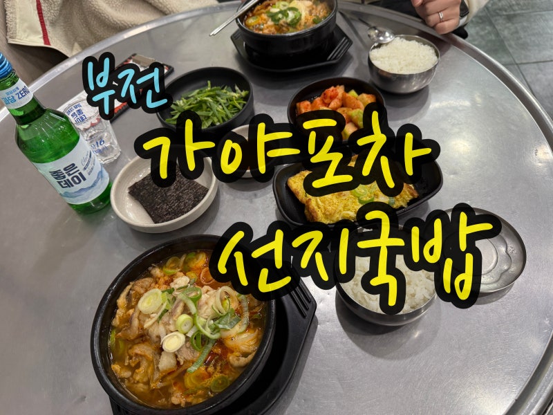 부산 부전 서면 전포 수구레국밥 가야포차 선지국밥 고소한 수구레와 얼큰한 국물