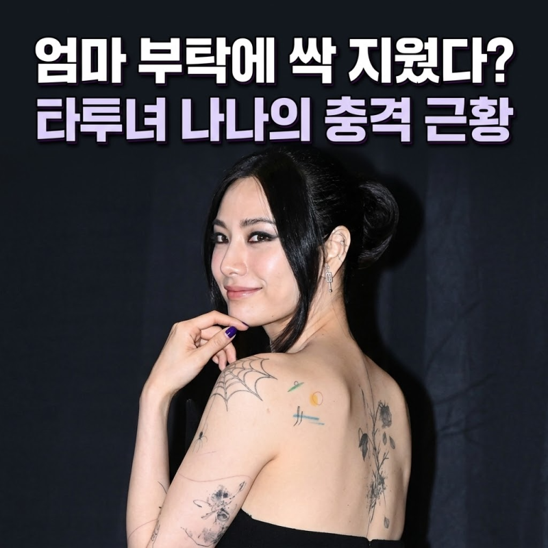나나 전신 타투 1년 만의 변화 "엄마 부탁에 싹 지웠다"