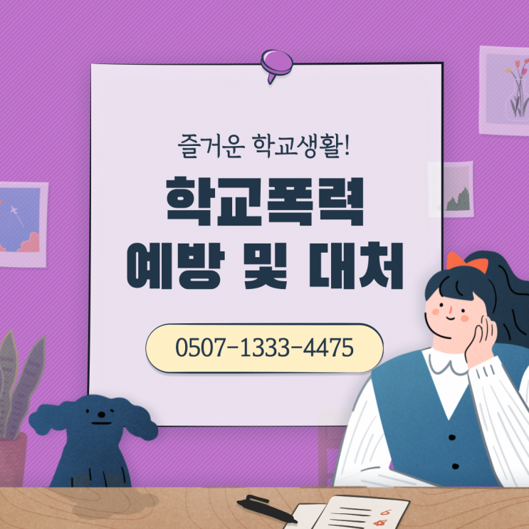  학교폭력 피해학생 보호조치 제대로 받고 있나요｜대전 청주 전주 천안 세종 평택 서울 부산 인천 대구 광주 울산 수원 학폭 대응 실무 가이드
