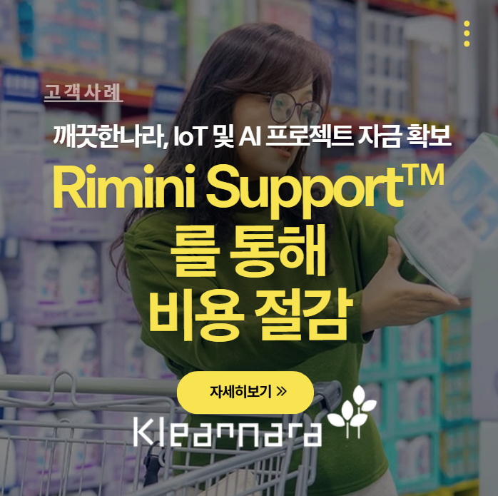 [Success Story] 깨끗한나라, SAP부터 Oracle Database까지 리미니스트리트로 비용 최적화하고 AI 혁신 ....