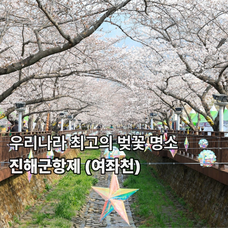  [진해] 벚꽃 하면 떠오르는 곳 드디어 다녀왔습니다. <여좌천 진해군항제>