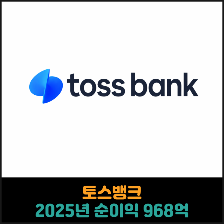  토스뱅크, 2025년 순이익 968억
