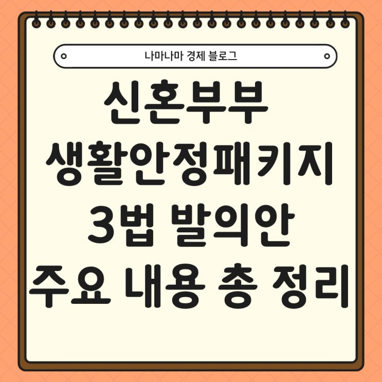  신혼부부 생활안정패키지 3법 발의 주요 내용 완벽 정리