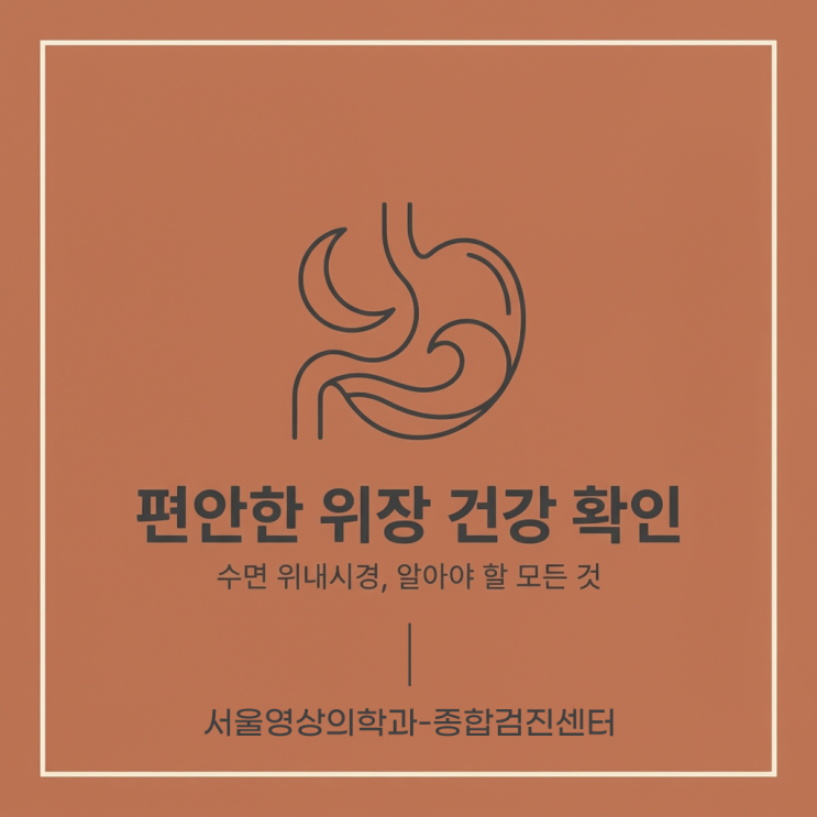  경기도광주 수면내시경, 검사 전 금식과 준비물 체크