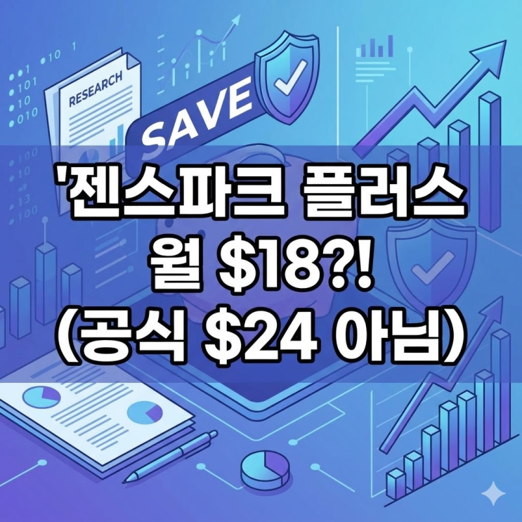  젠스파크 할인 코드 찾다가 이거 발견했는데 진짜 대박임
