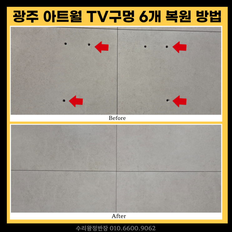  광주 아트월 구멍 복원, TV 설치 자국 6개 깔끔하게 복구하는 방법
