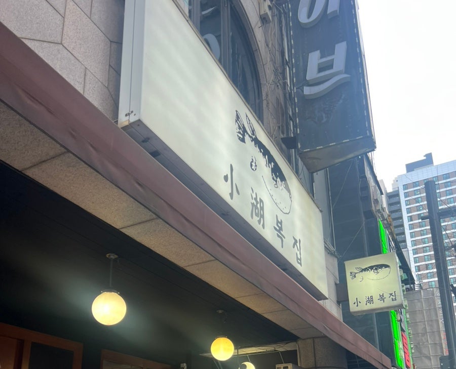 소호복집 사진 1
